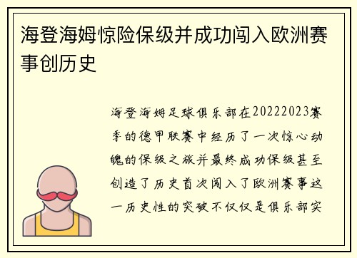 海登海姆惊险保级并成功闯入欧洲赛事创历史