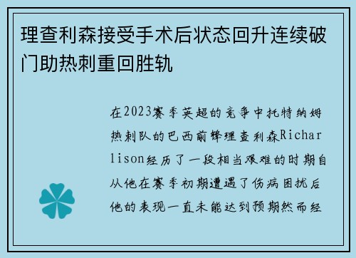 理查利森接受手术后状态回升连续破门助热刺重回胜轨