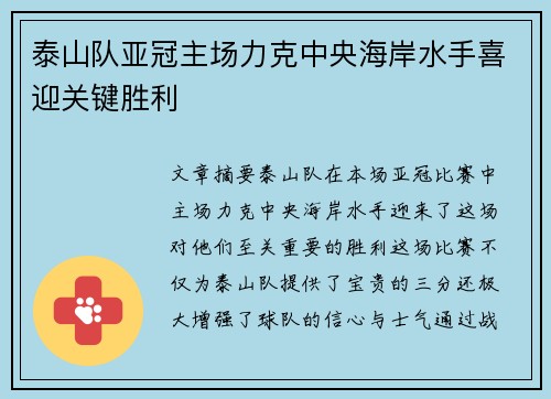 泰山队亚冠主场力克中央海岸水手喜迎关键胜利