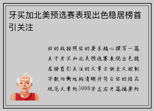 牙买加北美预选赛表现出色稳居榜首引关注