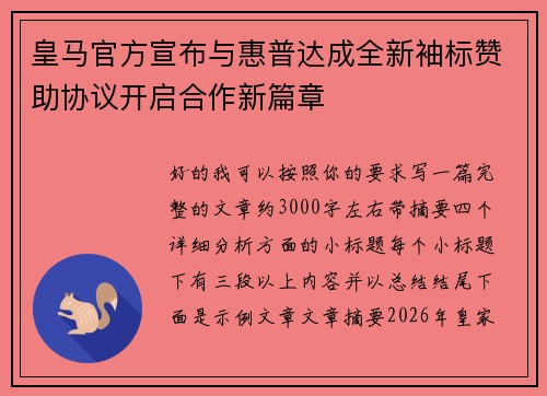 皇马官方宣布与惠普达成全新袖标赞助协议开启合作新篇章 皇马官方宣布与惠普达成全新袖标赞助协议开启合作新篇章
