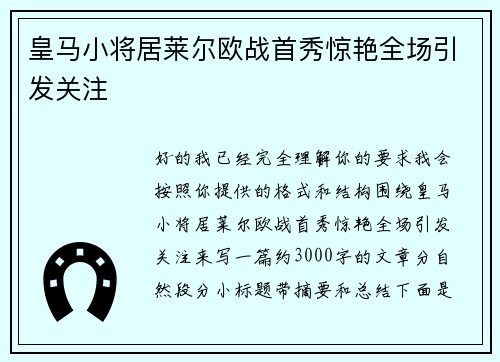 皇马小将居莱尔欧战首秀惊艳全场引发关注