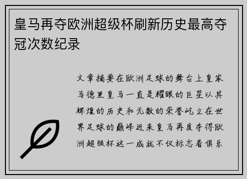 皇马再夺欧洲超级杯刷新历史最高夺冠次数纪录 皇马再夺欧洲超级杯刷新历史最高夺冠次数纪录