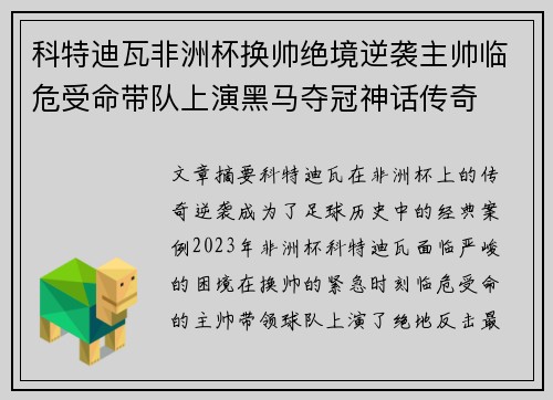 科特迪瓦非洲杯换帅绝境逆袭主帅临危受命带队上演黑马夺冠神话传奇
