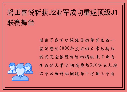 磐田喜悦斩获J2亚军成功重返顶级J1联赛舞台